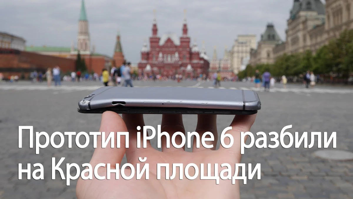 Prototype iPhone 6 vernietigd in extreme valtest op Rode Plein Moskou